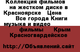 Коллекция фильмов 3D на жестком диске в Красноярске › Цена ­ 1 500 - Все города Книги, музыка и видео » DVD, Blue Ray, фильмы   . Крым,Красногвардейское